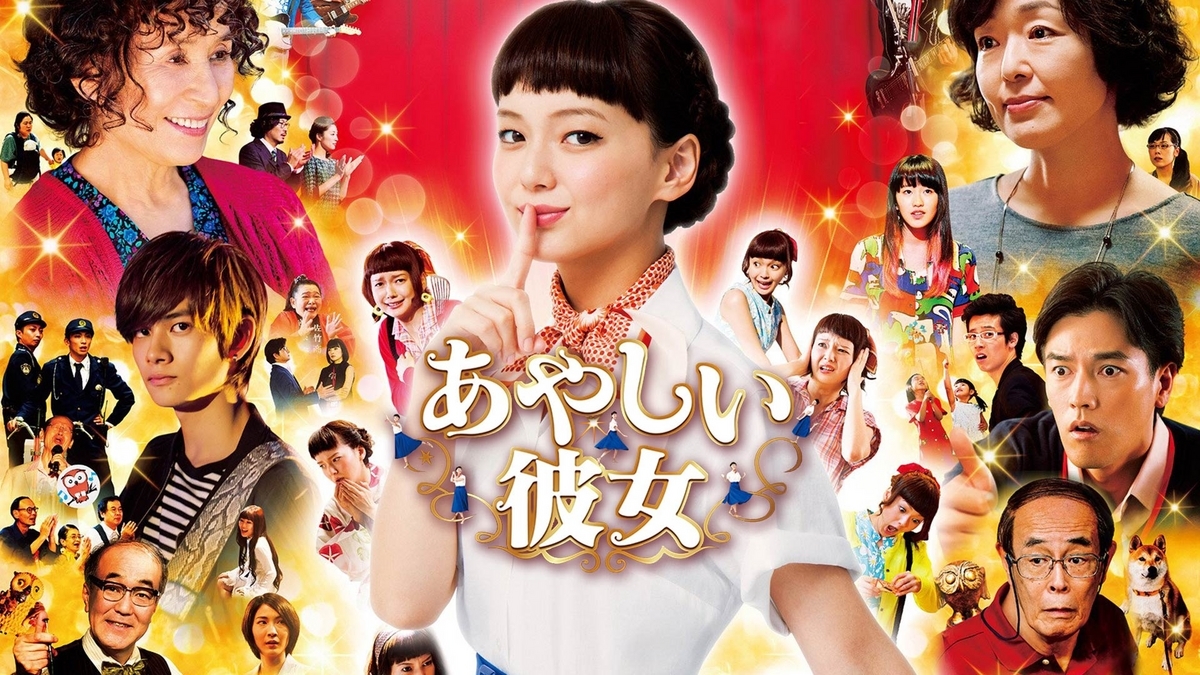 号泣したいなら映画『あやしい彼女』がオススメ！多部未華子の歌声に自然と涙が溢れ出る - 木ノ下ブログ