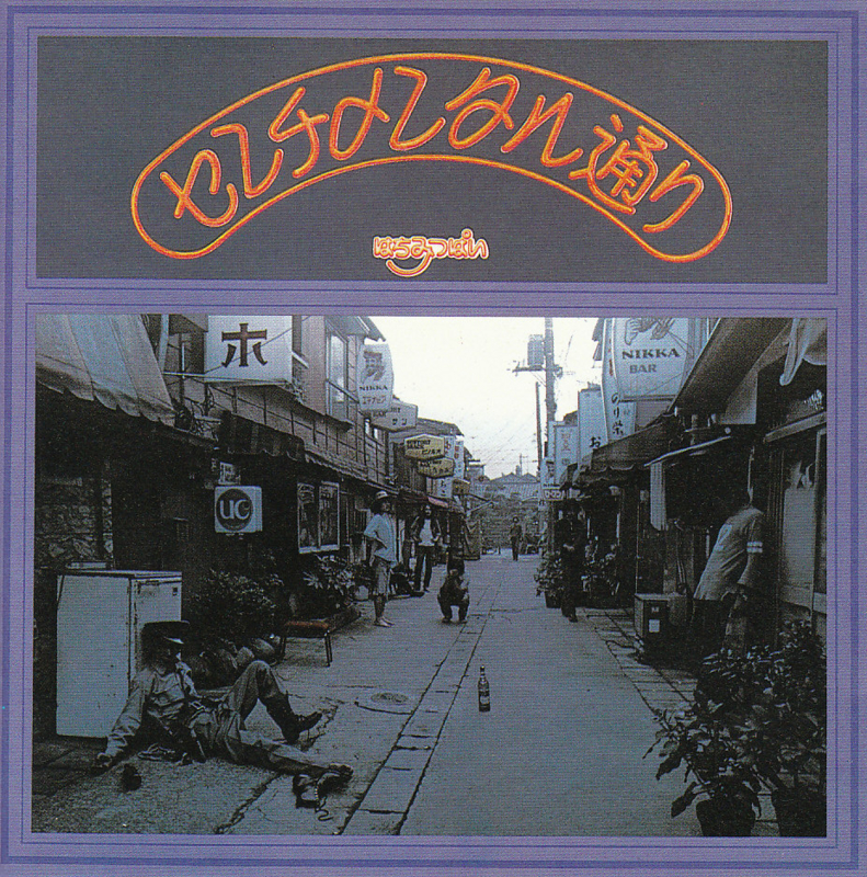はちみつぱい/センチメンタル通り/BELLWOOD OFL16 LP レコード 