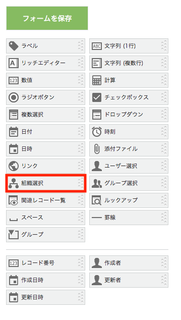 第17回 フォームパーツについて 組織選択編 Kintoneユーザーによるkintone日記