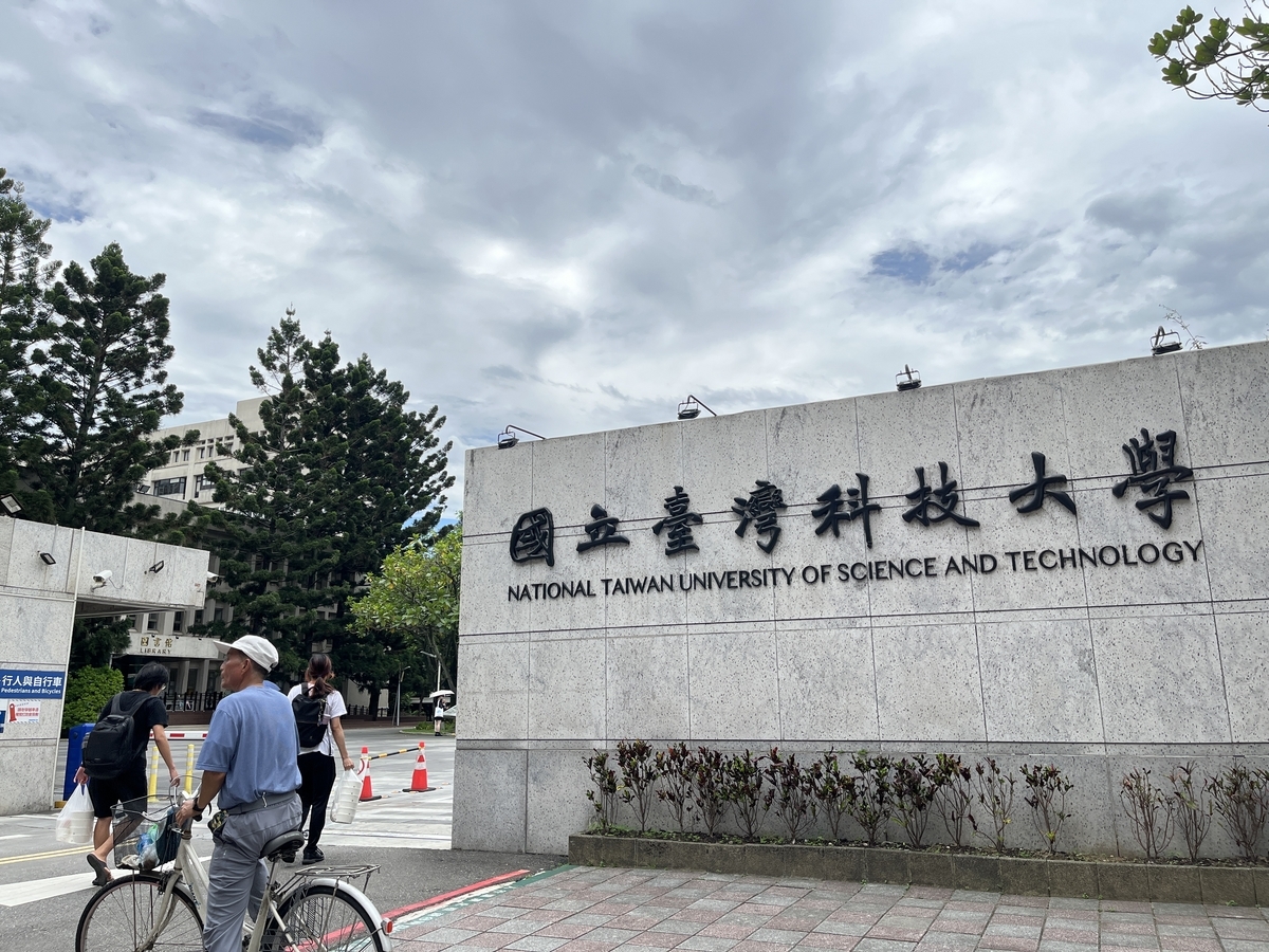 National Taiwan University of Science and Technolog(國立臺灣科技大學)