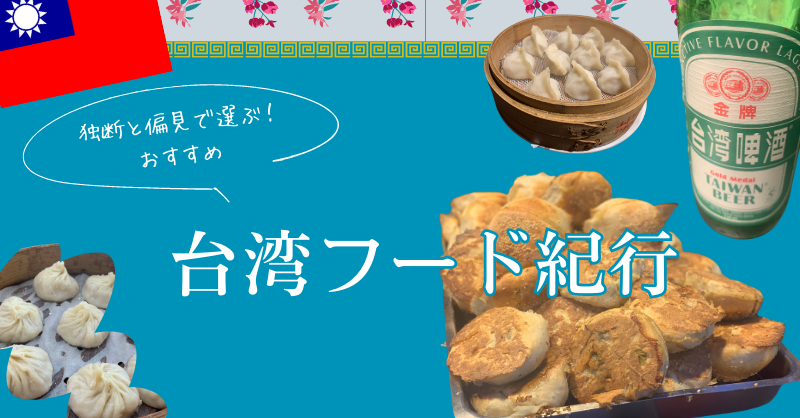台湾フード紀行