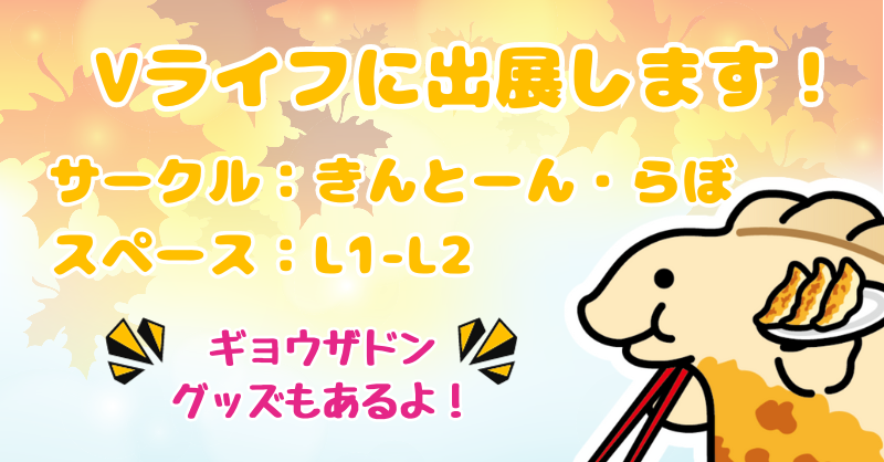 イベント予告】 11/5 Vライフ！4巡目にブース出展します