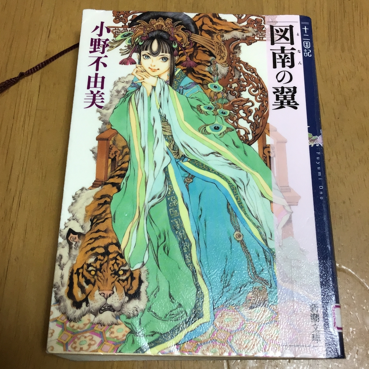 今さらながら 十二国記 を読み始めました 図南の翼 続 筋トレおかんのもぐもぐ日記