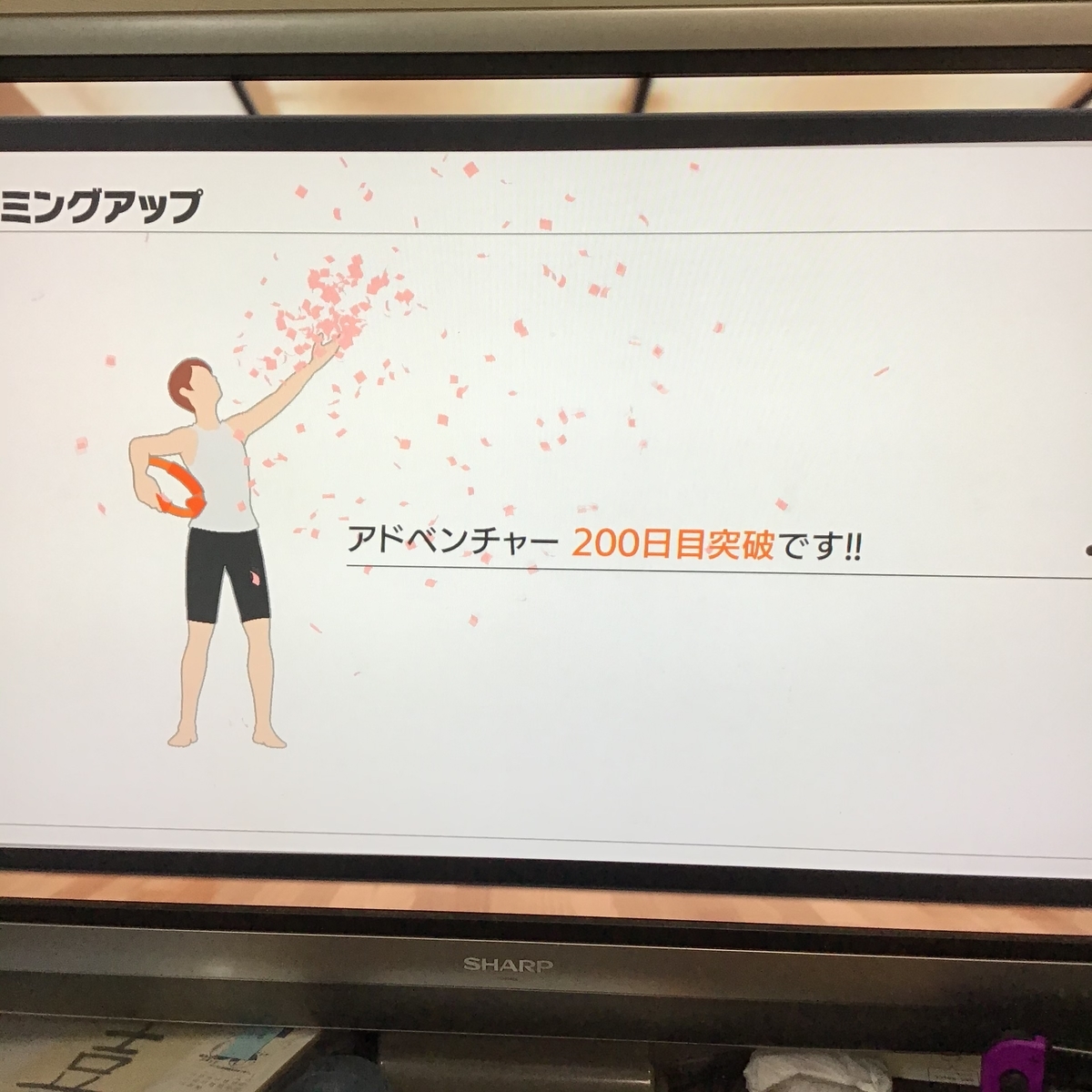 経過写真あり】30代主婦がリングフィットアドベンチャーを1年200日間 