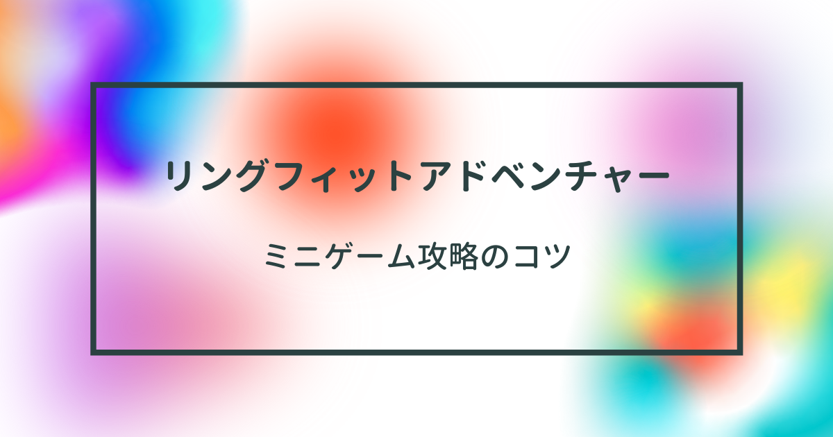 リングフィット】タウンミッション攻略＆ミニゲームでSランクを