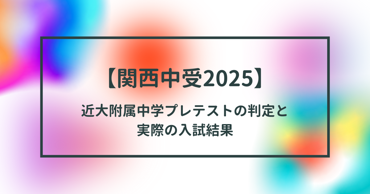 令和８年度近畿大学附属中学プレテスト（３科）詳細データ+各科目の講評+解答付き 近畿大学附属中学 プレテスト | 中学受験 関西 2023年終了！