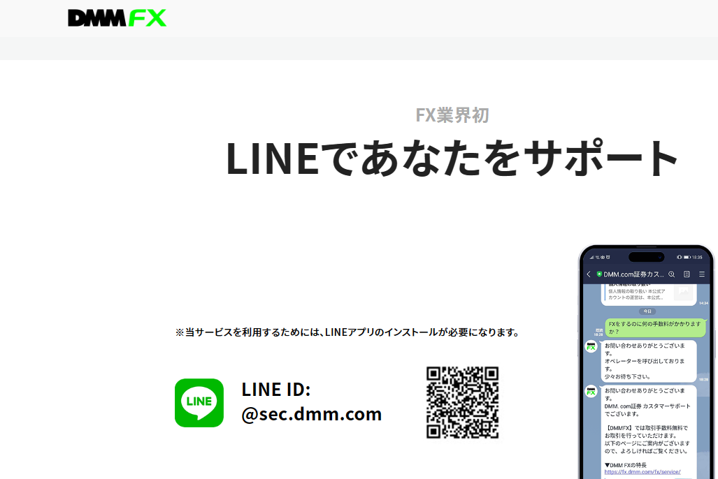 DMM　FX　LINEサポート