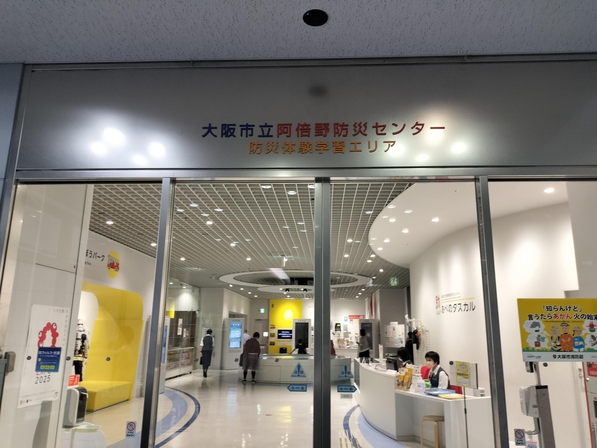 あべの タスカル 大阪 市立 阿倍野 防災 センター