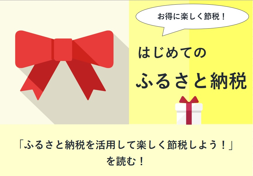 「ふるさと納税」を活用して楽しく節税しよう!