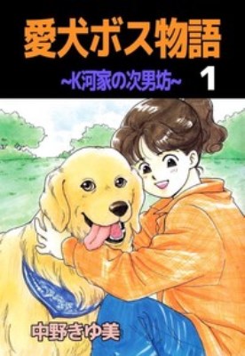 愛犬ボス物語 1 (まんがタイムコミックス)