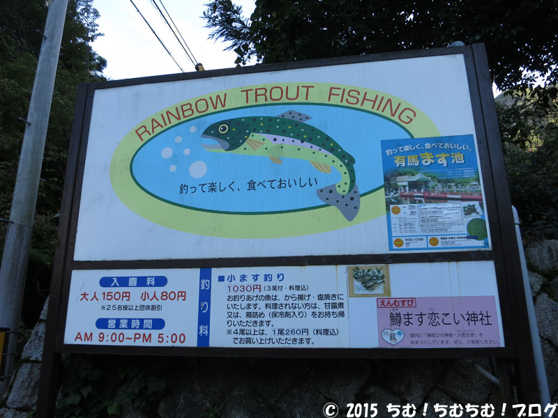 にじます釣りの看板