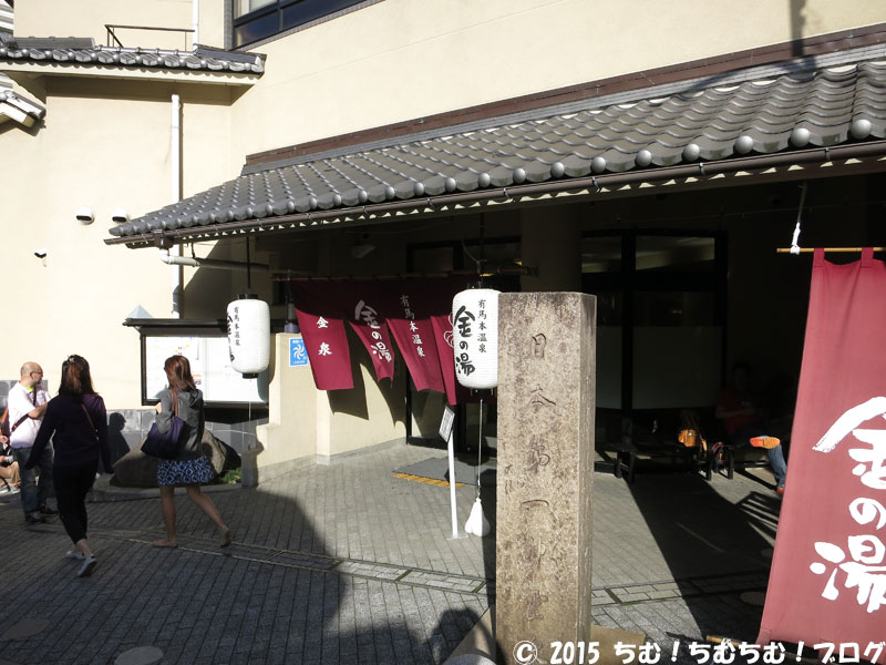 有馬温泉の金の湯