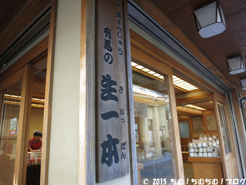 有馬の生一本の看板
