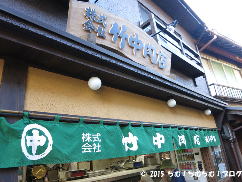 竹中肉店の外観