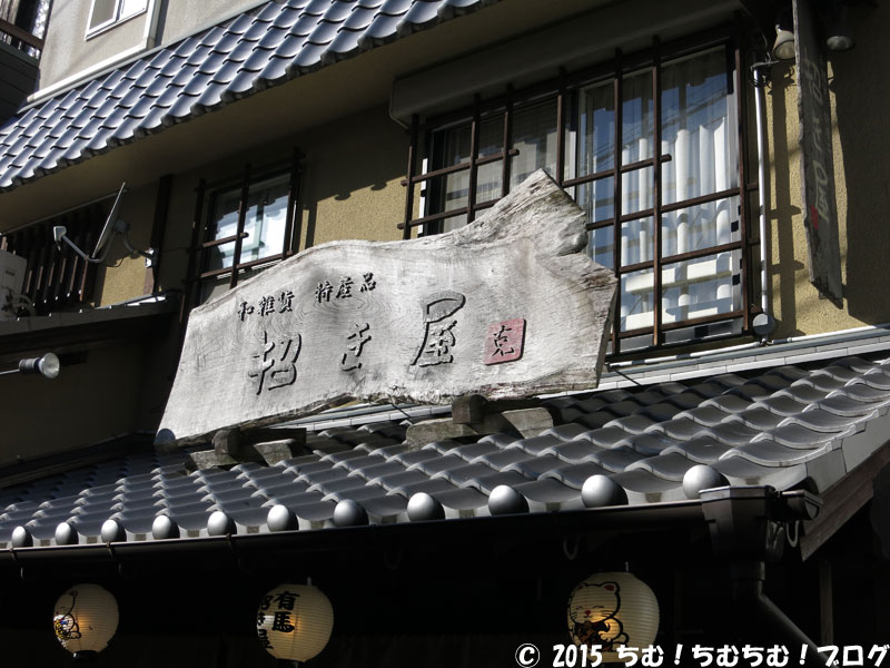 招き屋
