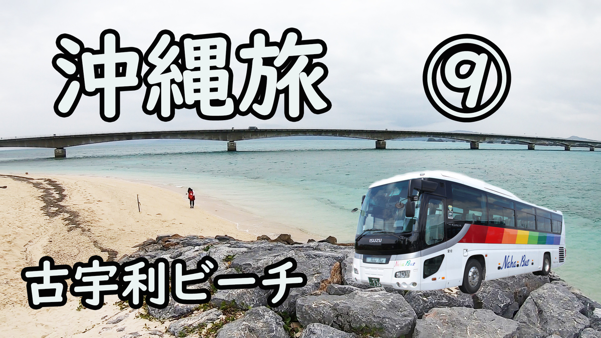 沖縄旅 ５ 古宇利ビーチ 今帰仁城跡にバスツアーで行こう 記憶旅kiokutabiのブログ