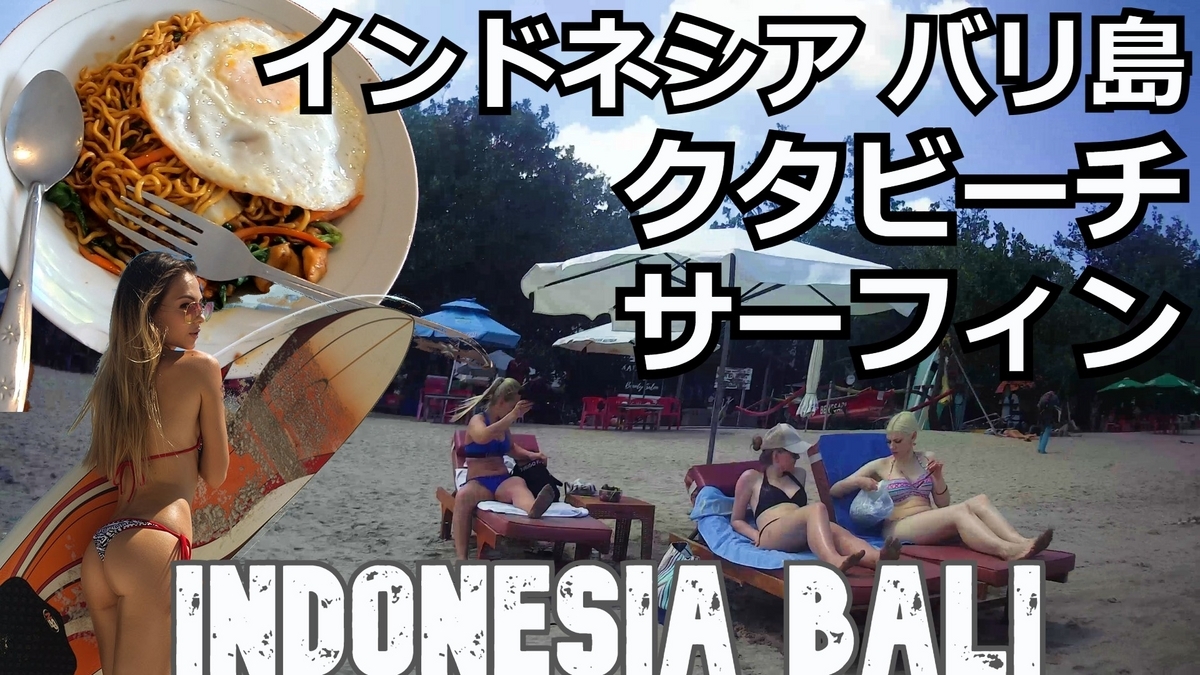 インドネシア・バリ島旅（6）クタビーチでサーフィンしよう