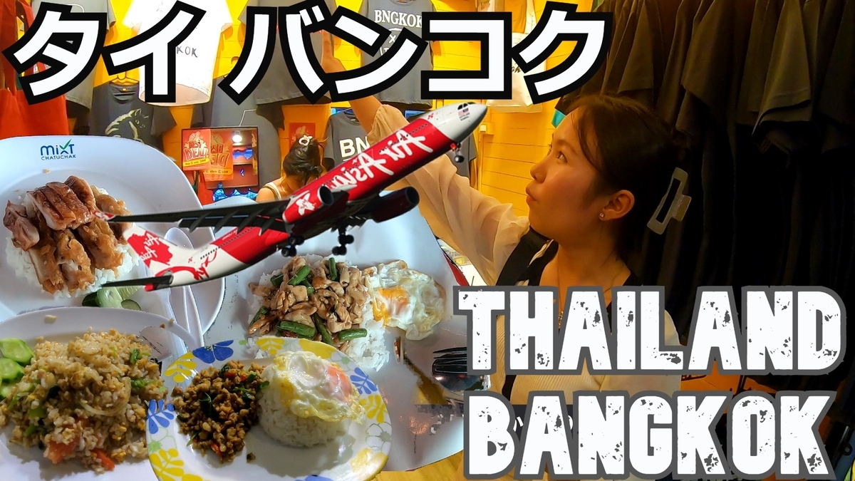 タイ・バンコク・パタヤ旅（1）バンコク・ウィークエンドマーケットに
