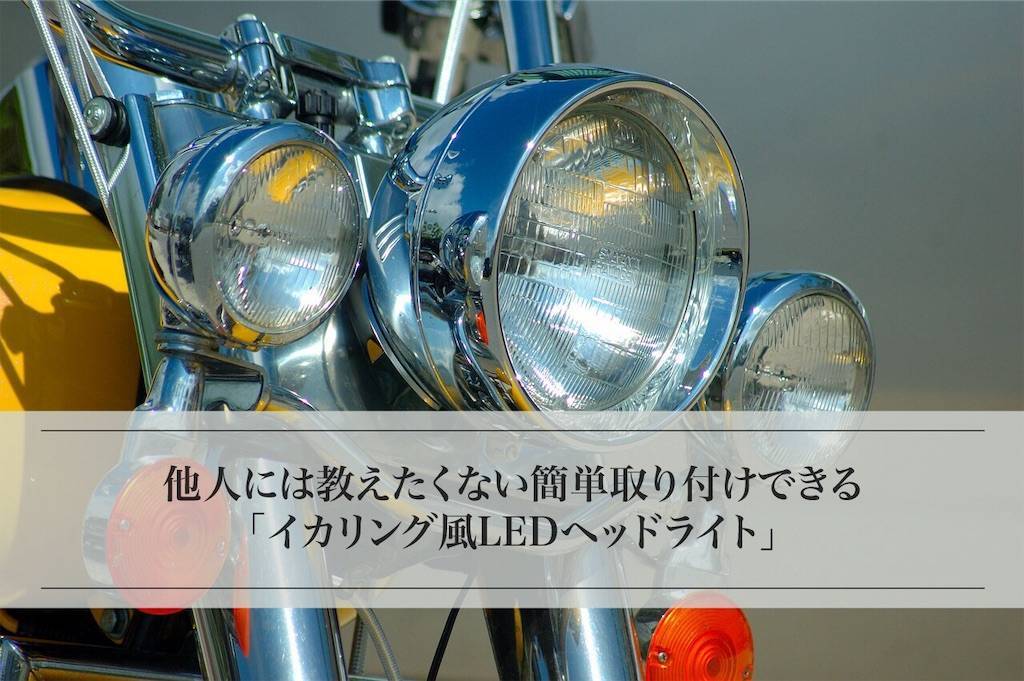 イカリング風ledヘッドライトcamelight きぴろの日記