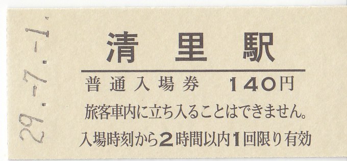 鍛冶屋駅 140円 入場券 JR東日本 「信州デスティネーションキャンペーン記念入場券」（長野