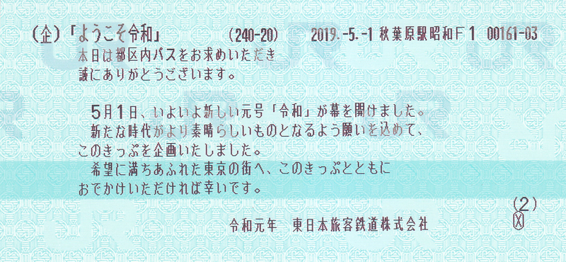 ありがとう平成 都区内パス＆ようこそ令和 都区内パス令和セット