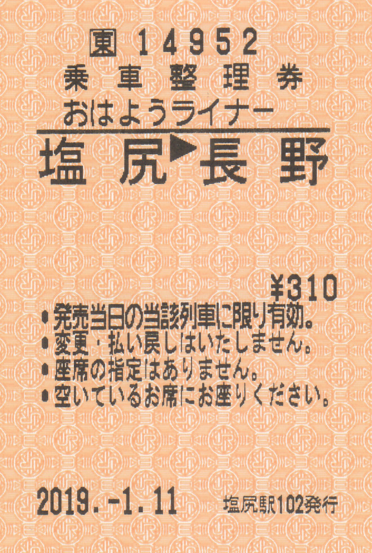 JR 貨物 DF201-1 乗車 整理券 JR 貨物 DF201-1 乗車 整理券