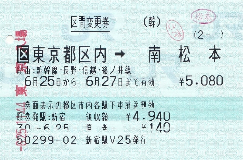 JR東日本 新宿駅指定席券売機発行 区間変更券 きっぷ なんでも屋さん NEXT
