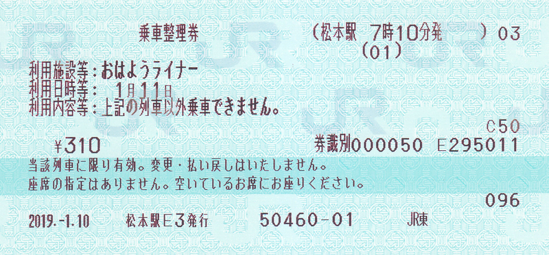 JR東日本 「おはようライナー」乗車整理券 2 - きっぷ なんでも屋