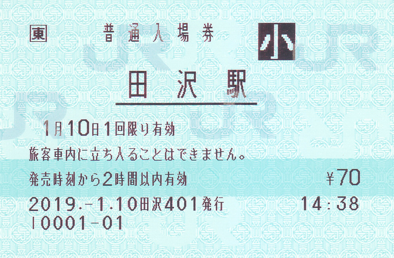 JR東日本 田沢駅発行 入場券・乗車券・連絡乗車券 - きっぷ なんでも