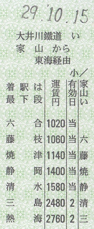 大井川鉄道 準常備片道乗車券 1 - きっぷ なんでも屋さん NEXT