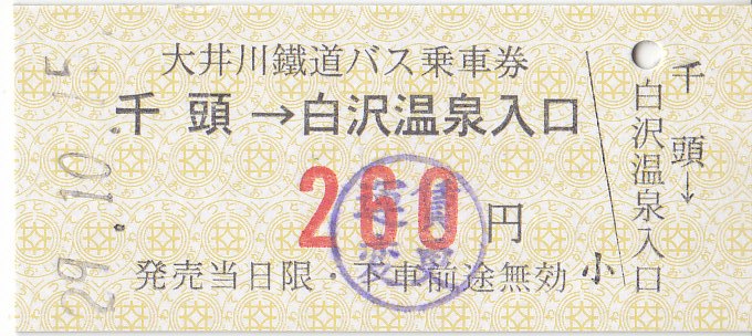大井川鉄道 路線バス硬券乗車券 - きっぷ なんでも屋さん NEXT