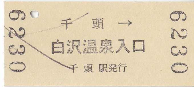 大井川鉄道 路線バス硬券乗車券 - きっぷ なんでも屋さん NEXT