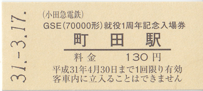 小田急電鉄 「GSE（70000形）就役1周年記念乗車券・入場券