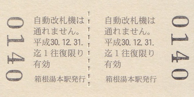 箱根登山鉄道　50周年記念乗車券+バス記念乗車　強羅駅 箱根登山鉄道 50周年記念乗車券+バス記念乗車 強羅駅