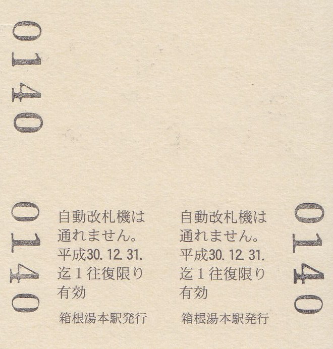 箱根登山鉄道 「箱根登山鉄道創業130周年記念乗車券」 - きっぷ