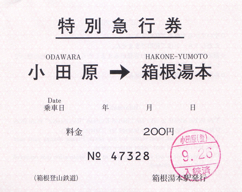 箱根登山鉄道 常備軟券特急券 1 - きっぷ なんでも屋さん NEXT
