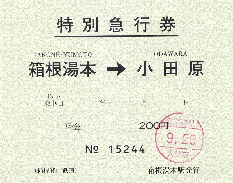 箱根登山鉄道 常備軟券特急券 2 - きっぷ なんでも屋さん NEXT