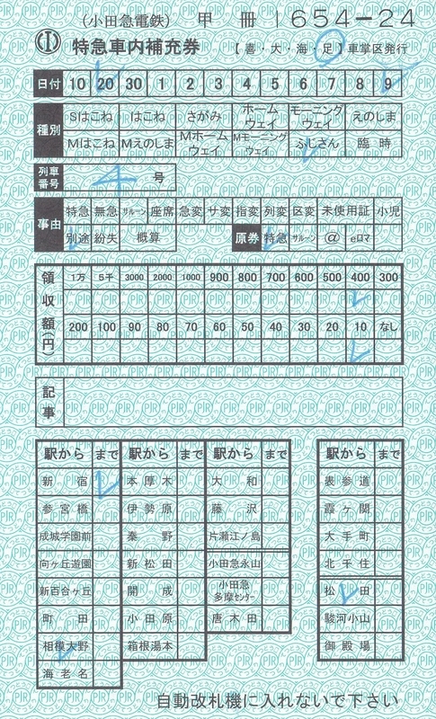 小田急電鉄 特急車内補充券 2 - きっぷ なんでも屋さん NEXT