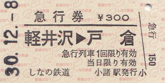 しなの鉄道 硬券急行券 - きっぷ なんでも屋さん NEXT