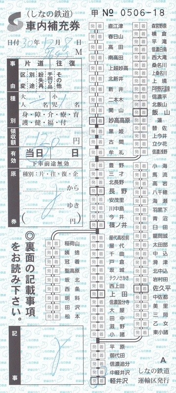 しなの鉄道 車内補充券 2 - きっぷ なんでも屋さん NEXT