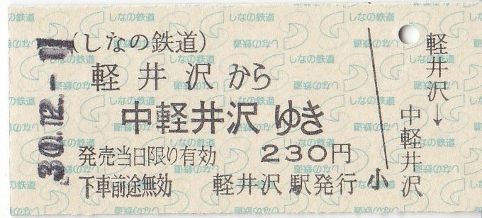 しなの鉄道 硬券乗車券 2 - きっぷ なんでも屋さん NEXT