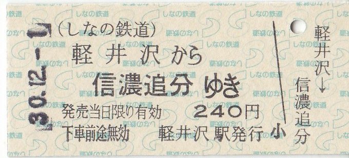 しなの鉄道 硬券乗車券 2 - きっぷ なんでも屋さん NEXT