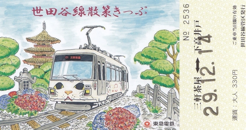 東京急行電鉄 「世田谷線散策きっぷ（特別絵柄）」 - きっぷ なんでも