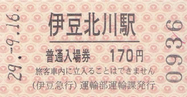 【未打刻ミップ】伊豆急行 全15駅 硬券入場券 コンプリート 昭和58年頃 伊豆急行 硬券入場券 - きっぷ なんでも屋さん NEXT
