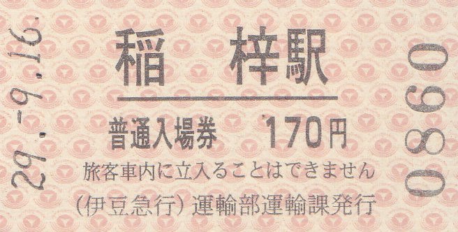 【未打刻ミップ】伊豆急行 全15駅 硬券入場券 コンプリート 昭和58年頃 伊豆急行 硬券入場券 - きっぷ なんでも屋さん NEXT