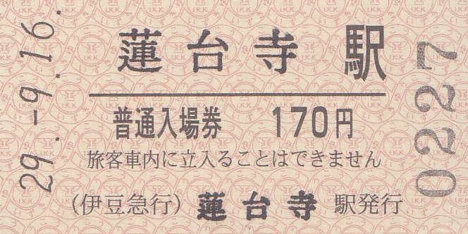 【未打刻ミップ】伊豆急行 全15駅 硬券入場券 コンプリート 昭和58年頃 伊豆急行 硬券入場券 2 - きっぷ なんでも屋さん NEXT