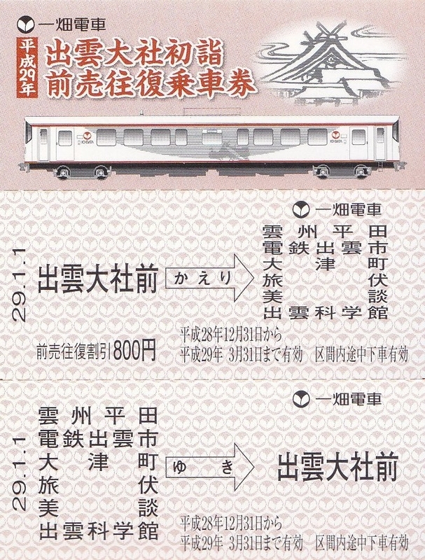一畑電車 「出雲大社初詣前売往復乗車券」 - きっぷ なんでも屋さん