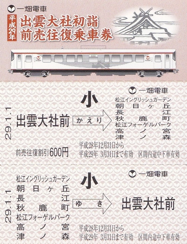 一畑電車 「出雲大社初詣前売往復乗車券」 - きっぷ なんでも屋さん