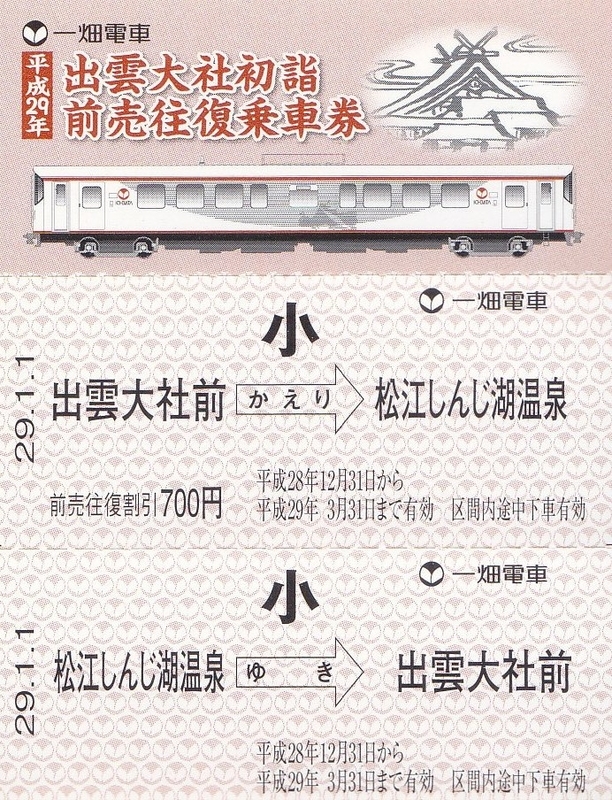 一畑電車 平成28年初詣 乗車券 記念ポストカード付 No.01670 一畑電鉄 一畑電車 「出雲大社初詣前売往復乗車券」 - きっぷ なんでも屋さん