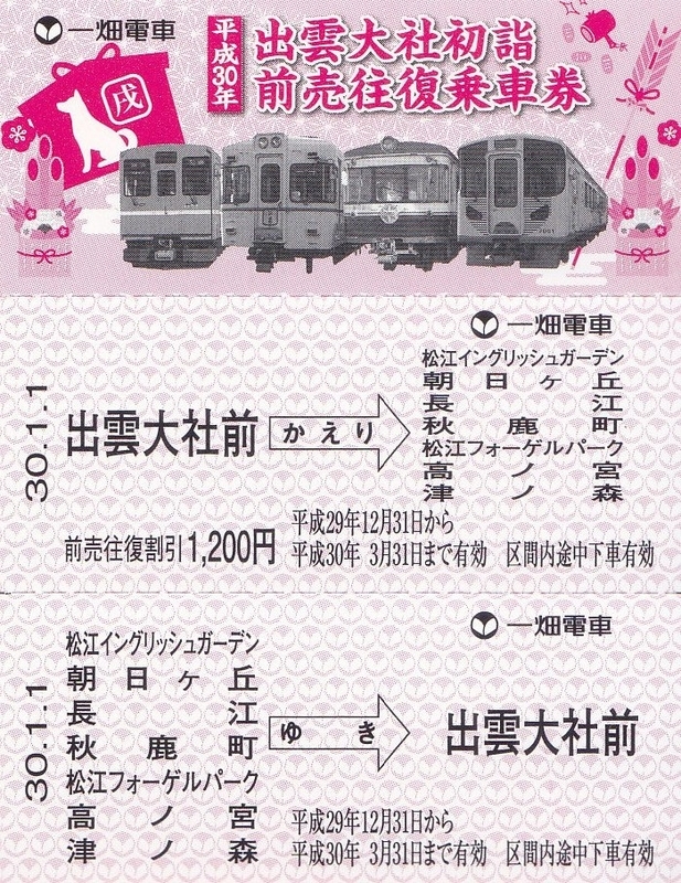 一畑電車 平成28年初詣前売往復乗車券 記念ポストカード付 No.01670 一畑電車 「出雲大社初詣前売往復乗車券」 - きっぷ なんでも屋さん
